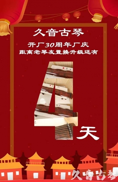 拉萨市“有一种乐器，带着时间的气息，又宝光如新。有如大音希声，蕴含着独与自然天地往来的精神！” 3月，久音30周年开厂季！老琴友置换升级活动马上开始！倒计时4天！